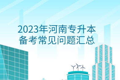 2023年河南专升本备考常见问题汇总
