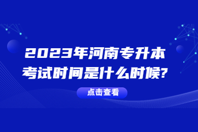 2023年河南专升本考试时间是什么时候?
