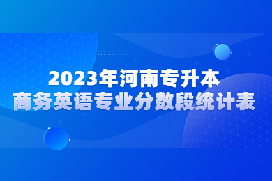2023年河南专升本商务英语专业分数段统计表
