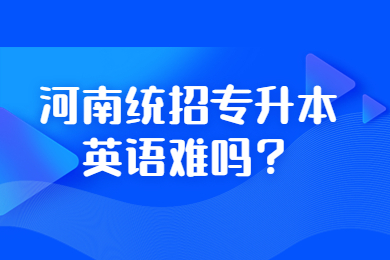 2023年河南统招专升本英语难吗?