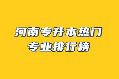 2023年河南专升本热门专业排行榜