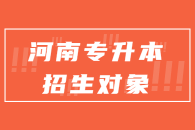 2023年河南专升本招生对象