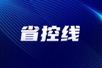 2022年河南专升本省控线多少?