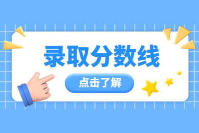近两年河南专升本经济学类录取分数线多少?