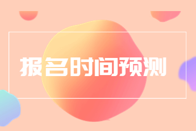 2023年河南专升本报名时间预测