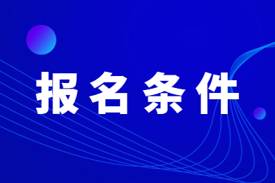 2023年河南省专升本报名条件有哪些?