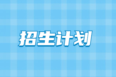 2023年郑州工商学院专升本招生计划多少?