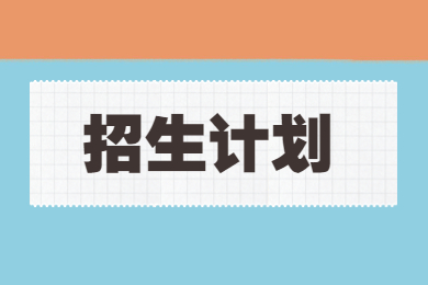 2023年安阳工学院专升本招生计划多少?