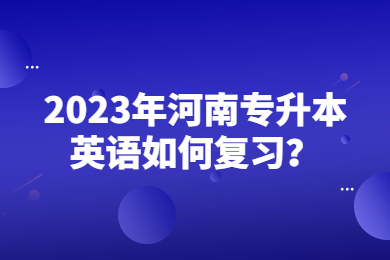 2023年河南专升本英语如何复习?