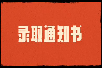 2022年郑州经贸学院专升本录取通知书