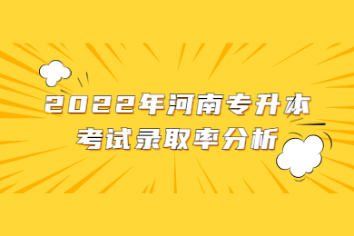 2022年河南专升本考试录取率分析
