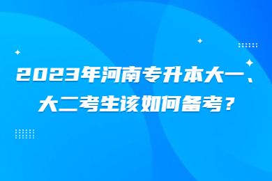 2023年河南专升本大一、大二考生该如何备考?