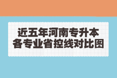 近五年河南专升本各专业省控线对比图