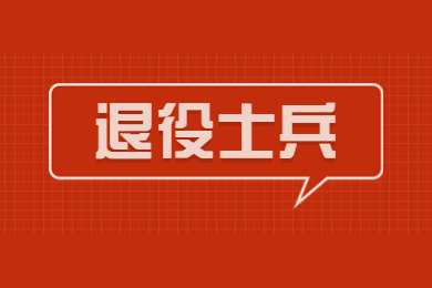 2022年河南专升本退役士兵详细解读
