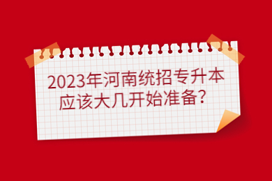 2023年河南统招专升本应该大几开始准备?