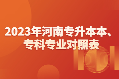 2023年河南专升本本、专科专业对照表