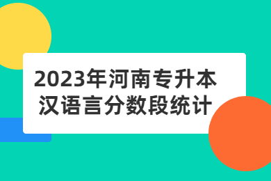 2023年河南专升本汉语言分数段统计