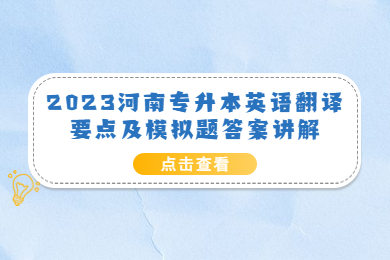 2023河南专升本英语翻译要点及模拟题答案讲解
