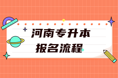 2023年河南专升本报名流程有哪些?