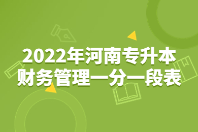 2022年河南专升本财务管理一分一段表