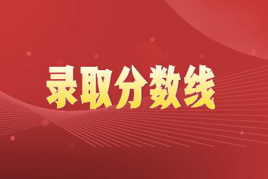 2023年华北水利水电大学专升本退役士兵分数线多少?