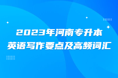 2023年河南专升本英语写作要点及高频词汇