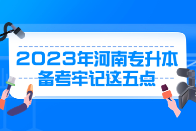 2023年河南专升本备考牢记这五点