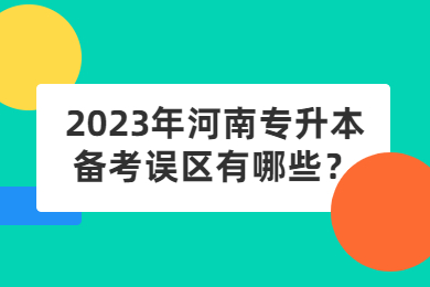 2023年河南专升本备考误区有哪些?