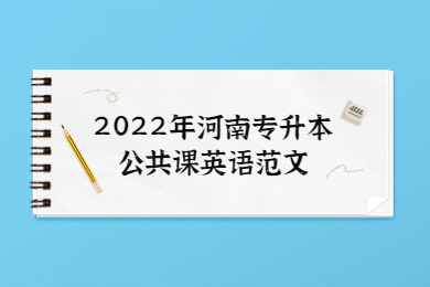 2022年河南专升本公共课英语范文