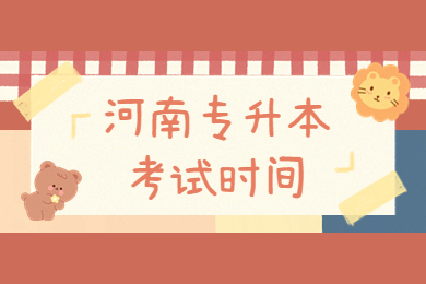 河南专升本2023年考试时间