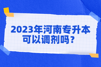 2023年河南专升本可以调剂吗?