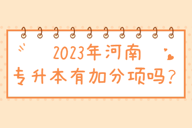2023年河南专升本有加分项吗?