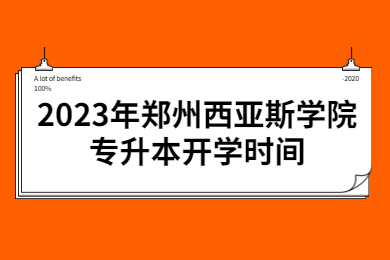 2023年郑州西亚斯学院专升本开学时间