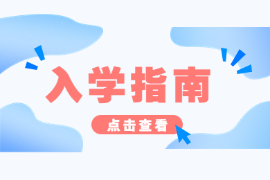 2023年商丘师范学院专升本新生报到时间及地点通知