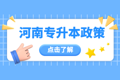 2023年河南专升本考生信息采集及专业考试相关事宜问答