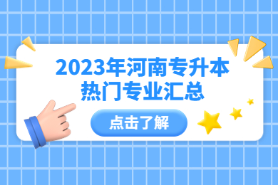 2023年河南专升本热门专业汇总