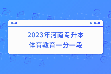 2023年河南专升本体育教育一分一段