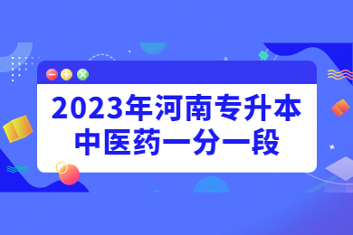 2023年河南专升本中医药一分一段
