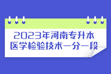 2023年河南专升本医学检验技术一分一段