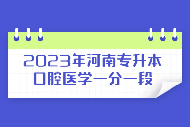 2023年河南专升本口腔医学一分一段