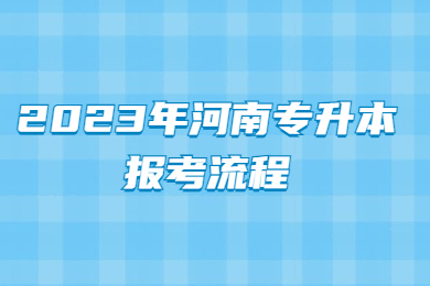 2023年河南专升本报考流程