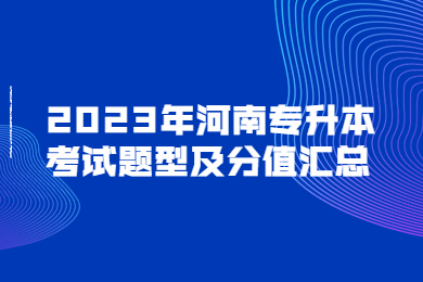 2023年河南专升本考试题型及分值汇总