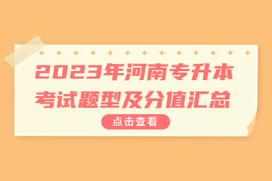 2023年河南专升本考试题型及分值汇总