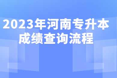 2023年河南专升本成绩查询流程