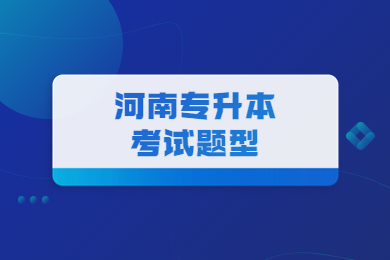 2023年河南专升本考试题型