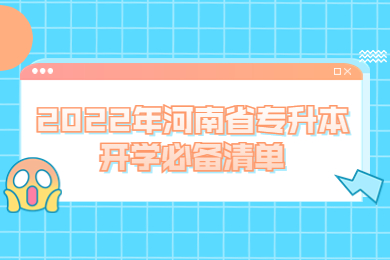 2022年河南省专升本开学必备清单