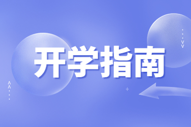 2022年河南财经政法大学专升本新生报到须知
