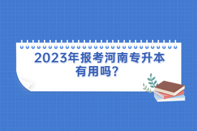 2023年报考河南专升本有用吗？