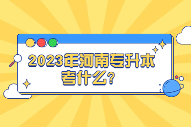 2023年河南专升本考什么?