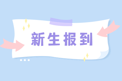 2022年安阳师范学院专升本新生开学通知
